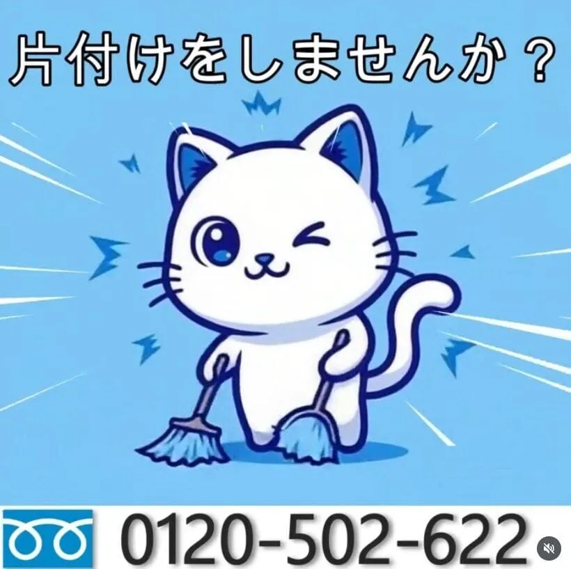 片付けをしませんか？青ねこ365 お片付けサービス