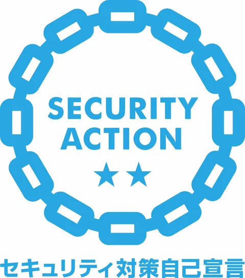 経済産業省推進 SECURITY ACTION 二つ星宣言